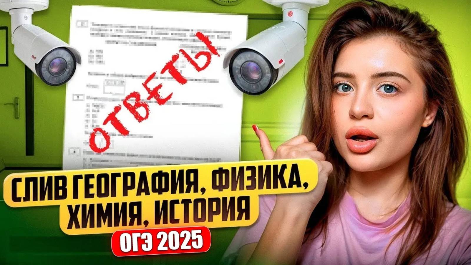 ОФИЦИАЛЬНЫЕ ВАРИАНТЫ И ОТВЕТЫ НА ОГЭ 2025 | СЛИВ ЗАДАНИЙ | КАК СПИСАТЬ | ГДЕ НАЙТИ ОТВЕТЫ