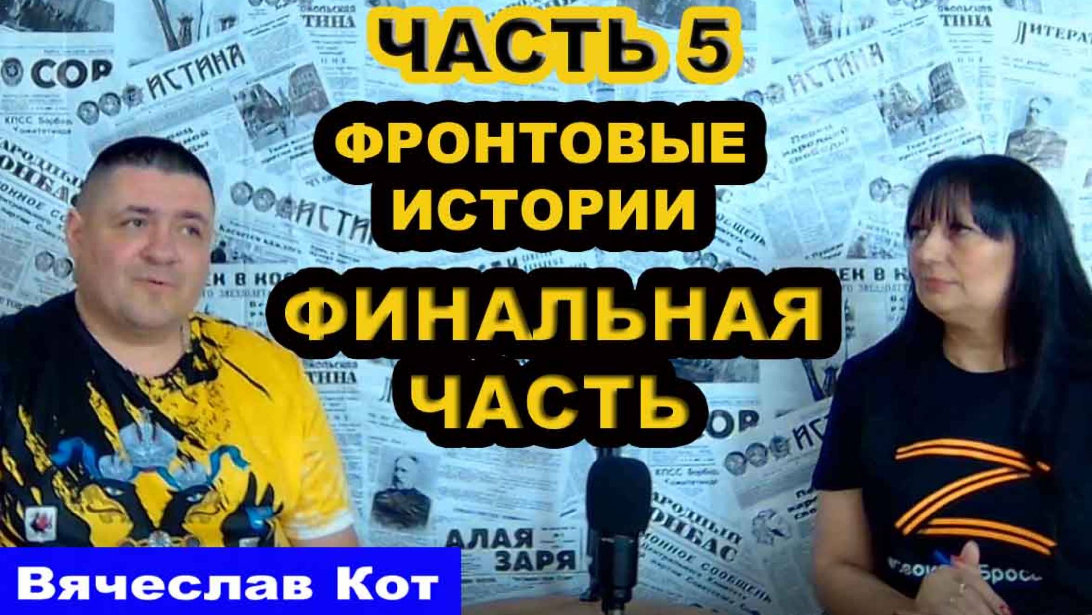 Интервью, Вячеслав Кот, часть 5