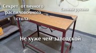 Распиловочный стол (циркулярка) своими руками. Очень просто и круто.