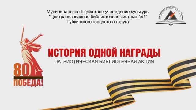 История одной награды. Тесленко О. В. Рассказывает о подполковнике Тесленко Григории Николаевиче