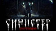 Синистер. Из тьмы / Ur mörkret (2025) Трейлер №1