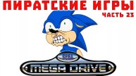 Пиратские и нелицензионные игры Sega Mega Drive Genesis, Часть 23 (хаки, домашние)