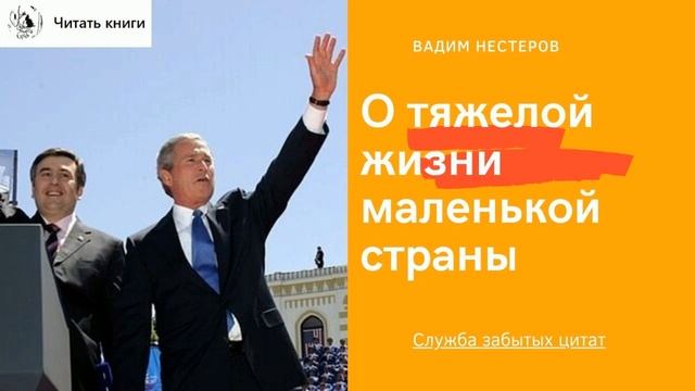 О тяжелой жизни маленькой страны
