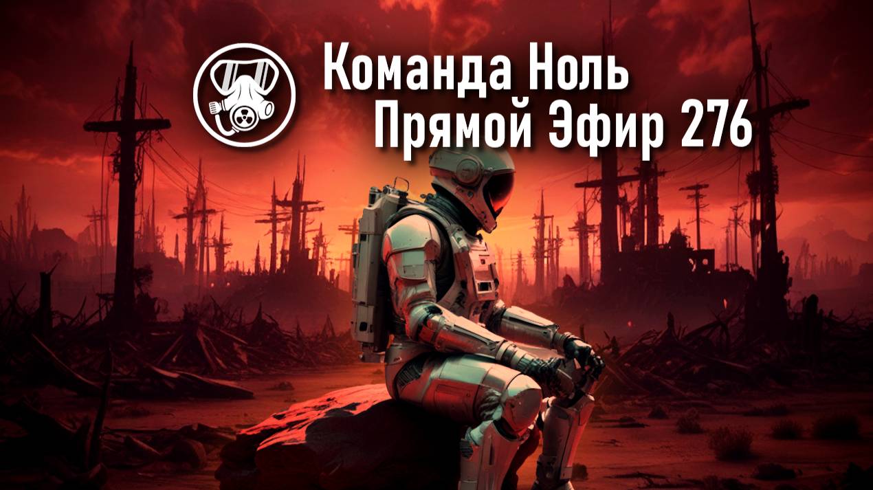 Прямой Эфир 276 | Команда Ноль | Barotrauma