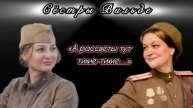 Сёстры Вильде «А рассветы тут тихие-тихие…»