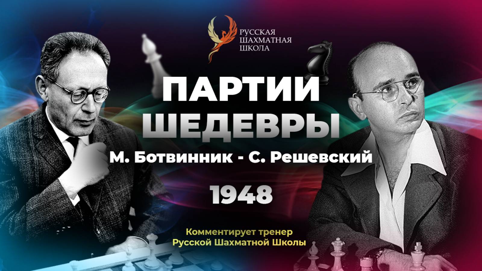 1948 М.Ботвинник - С.Решевский