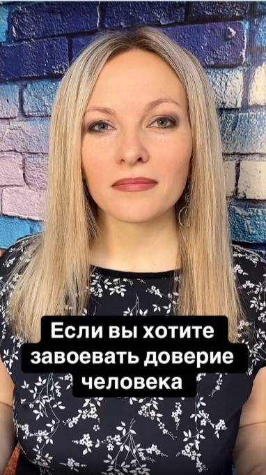Если вы хотите завоевать доверие человека | Психологический трюк
