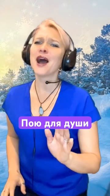 Ой снег снежок #поюдлядуши
