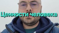 Ценности человека