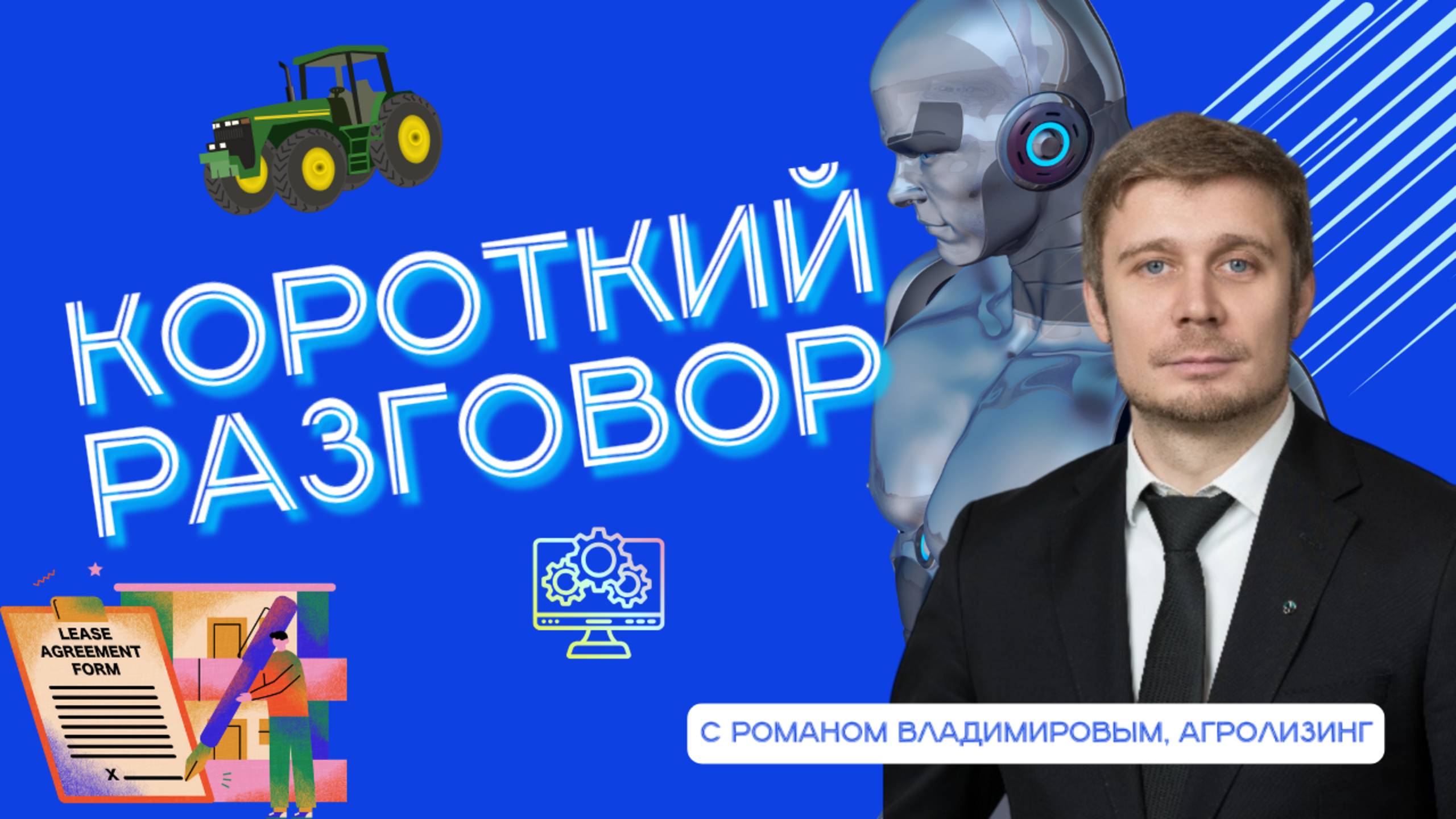 Короткий разговор с Романом Владимировым: роботы, микросервисы, ИИ – фундамент агропромышленности
