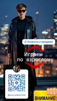 Играем по взрослому