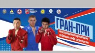 ГРАН-ПРИ «ЛИГА БОЕВОГО САМБО»