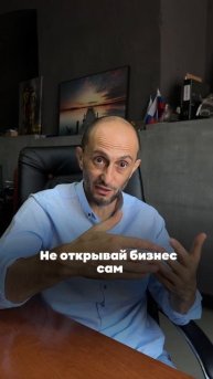 Не открывай бизнес сам