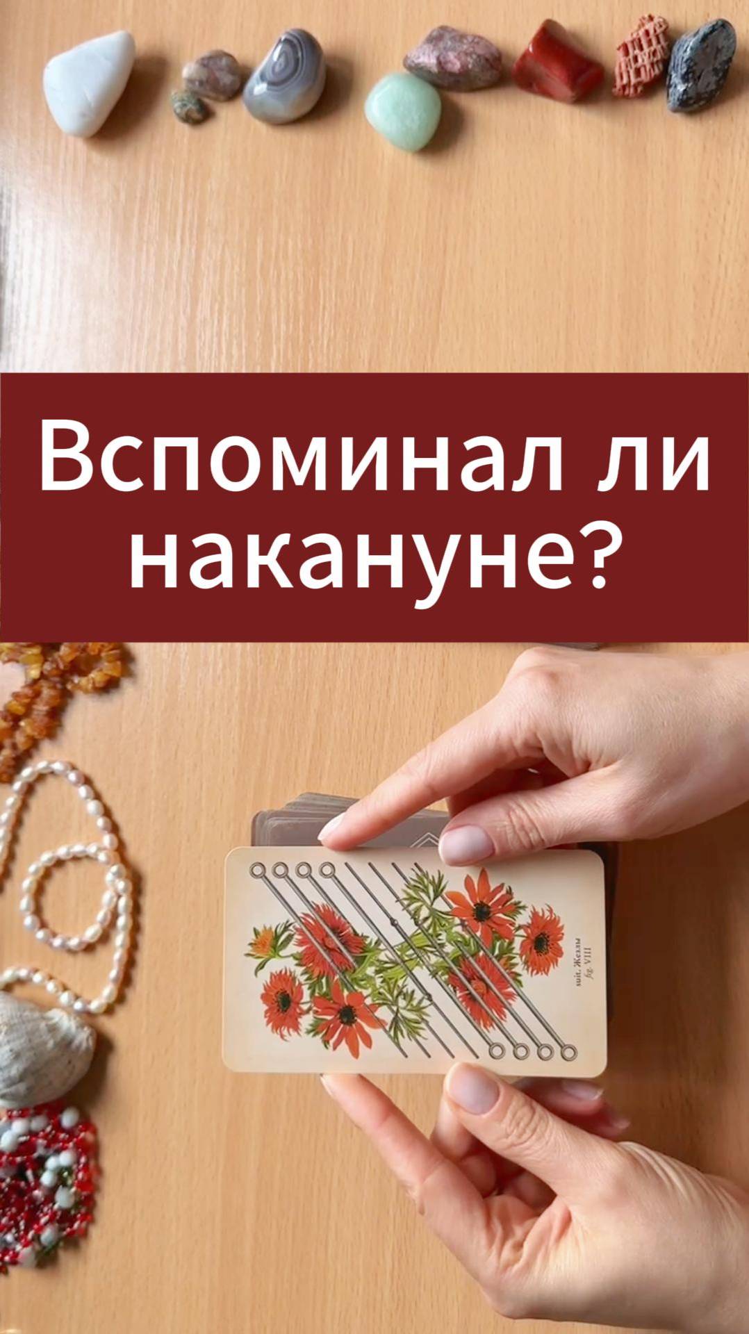 Вспоминал ли он тебя накануне? Мини расклад таро, гадание на картах