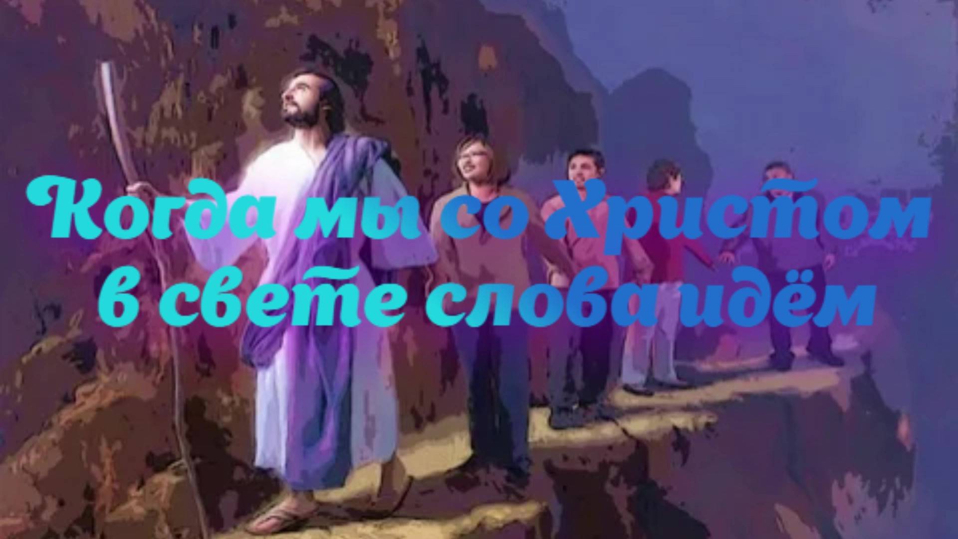 Когда мы со Христом в свете слова идём