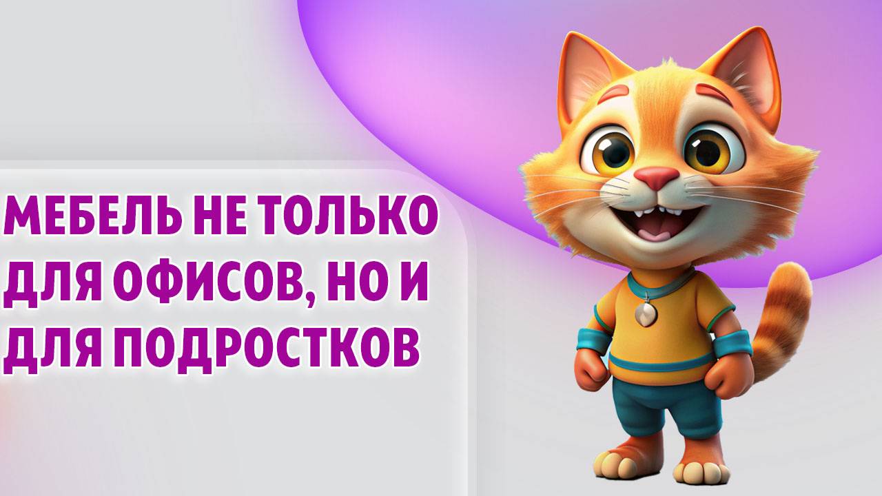 Мебель не только для офисов, но и для подростков