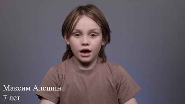 Максим Алёшин, 7 лет, визитка