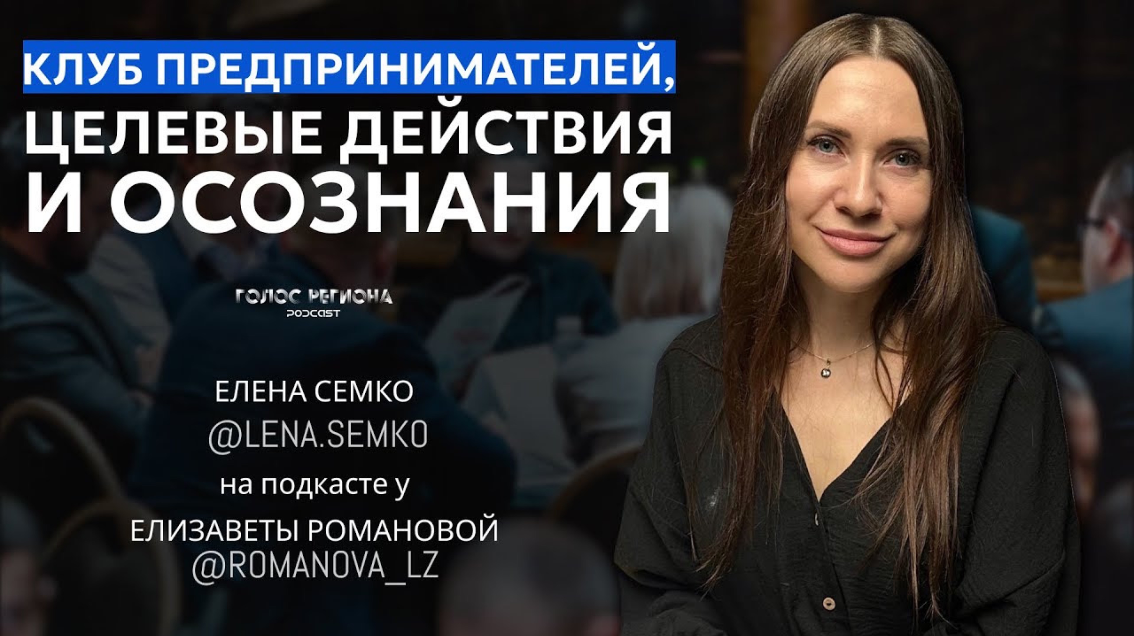 ЕЛЕНА СЕМКО: КЛУБ ДЛЯ БИЗНЕСА, целевые действия, как перейти из мягкой ниши в твердый бизнес