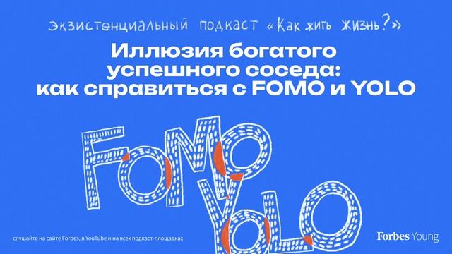 Иллюзия богатого успешного соседа: как справиться с FOMO и YOLO