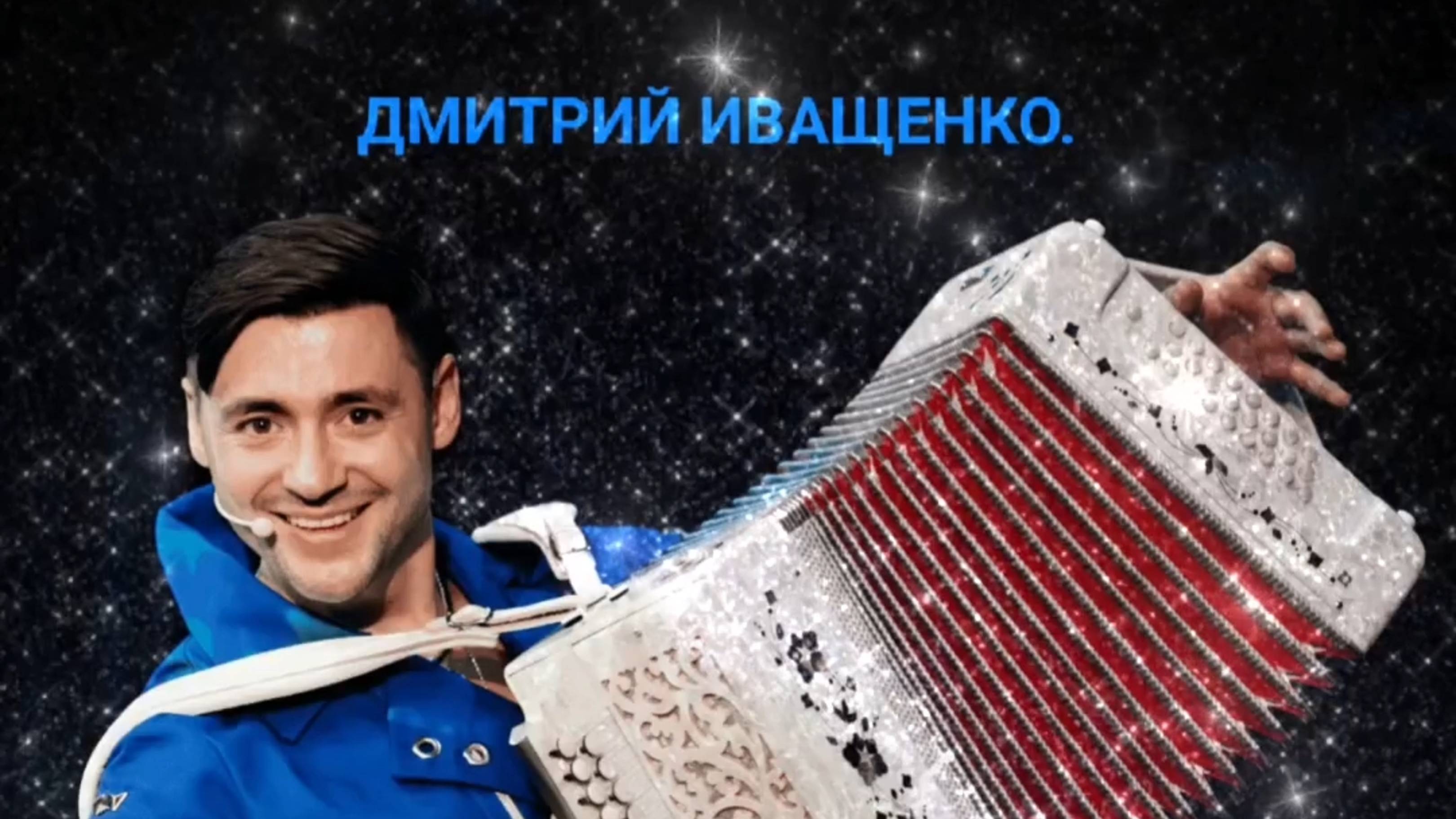 КАКАЯ НЕЖНАЯ ПЕСНЯ! ДМИТРИЙ ИВАЩЕНКО.,, ЗЕМНАЯ ЛЮБОВЬ"