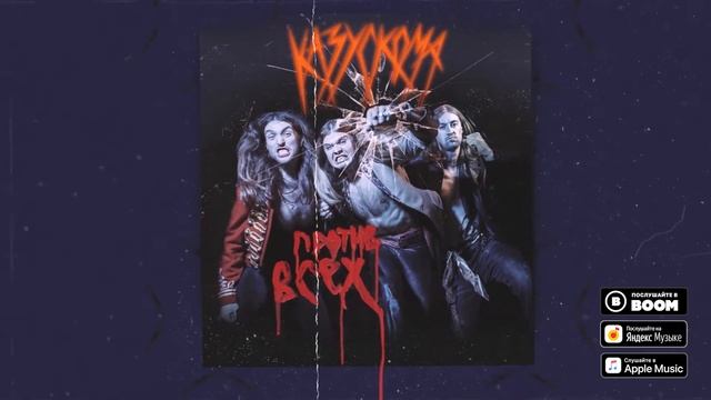КАЗУСКОМА - В ТВОИХ ГЛАЗАХ (OFFICIAL AUDIO)