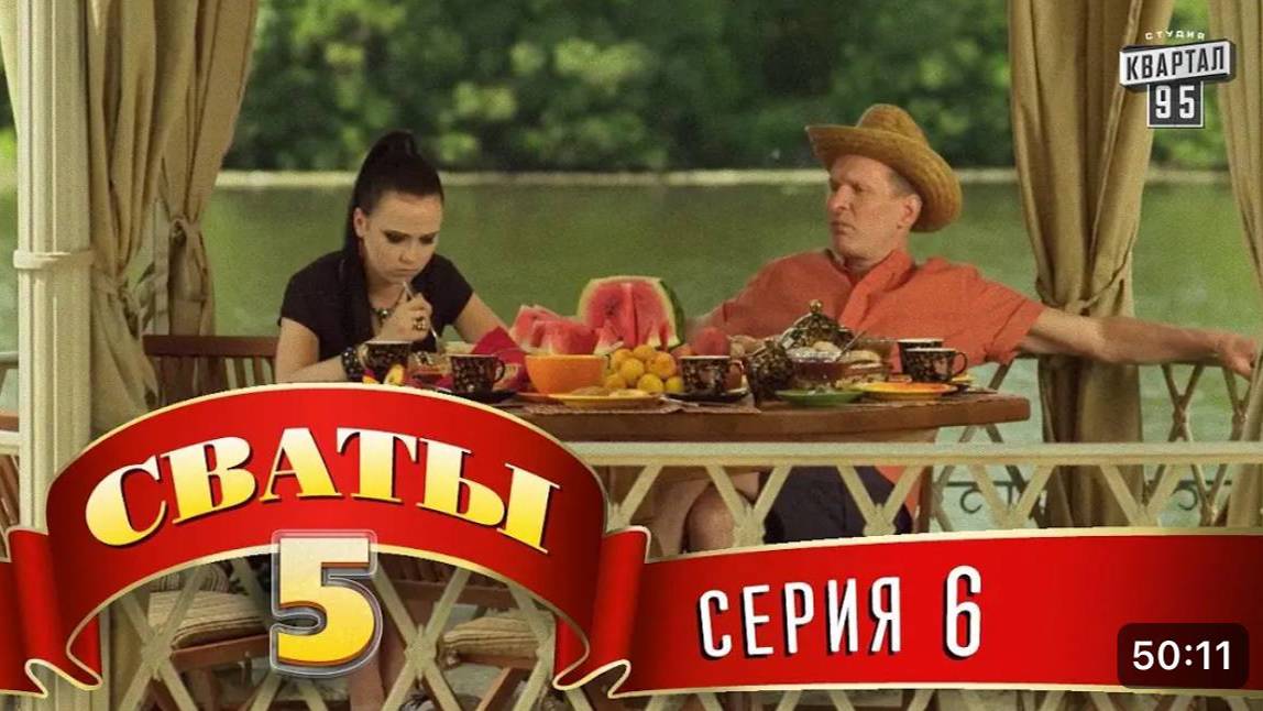 #СВАТЫ 5 СЕЗОН - 6 СЕРИЯ- КОМЕДИЯ ДЛЯ ВСЕЙ СЕМЬИ