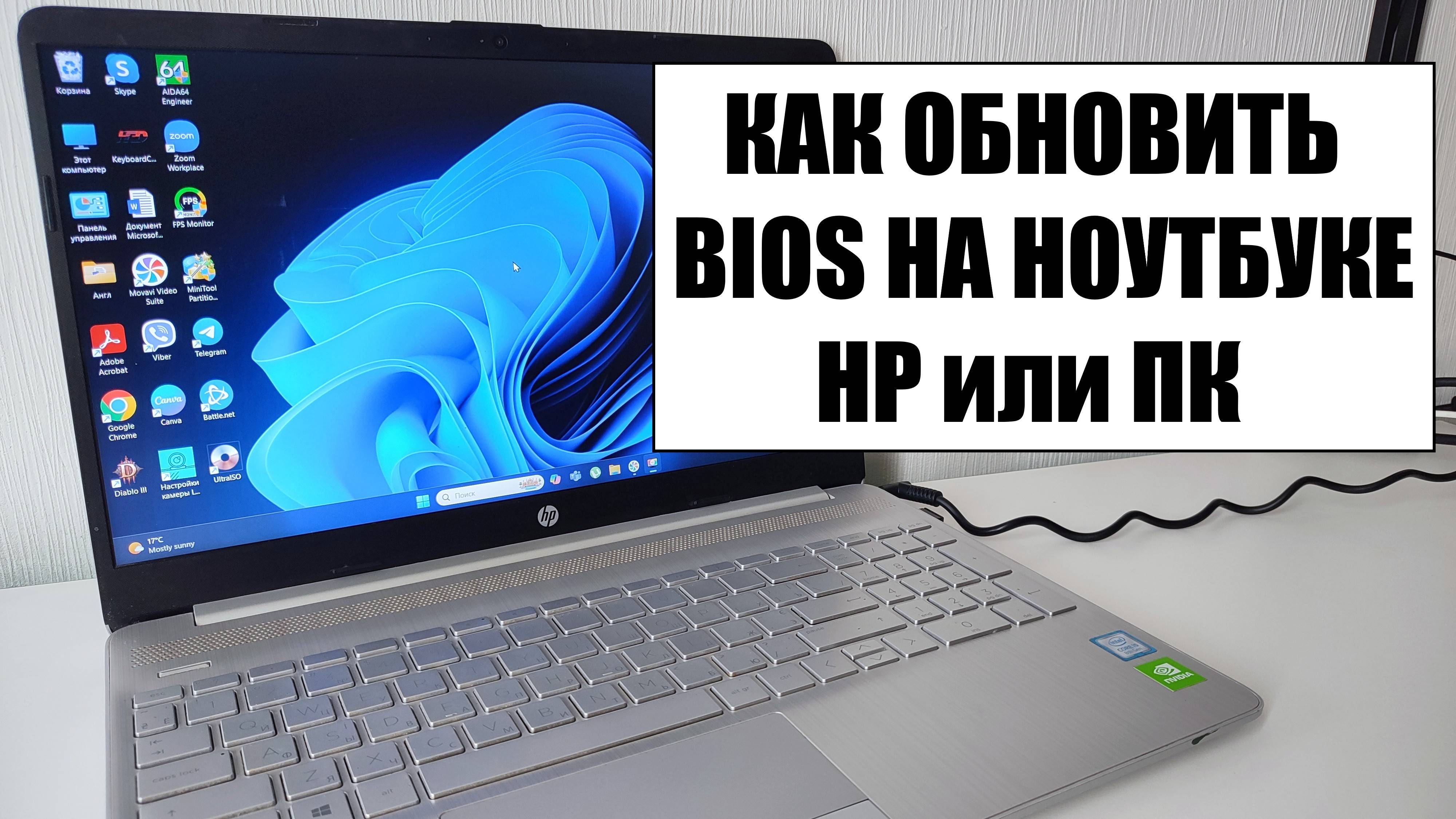 Как обновить БИОС на ноутбуке HP либо ПК