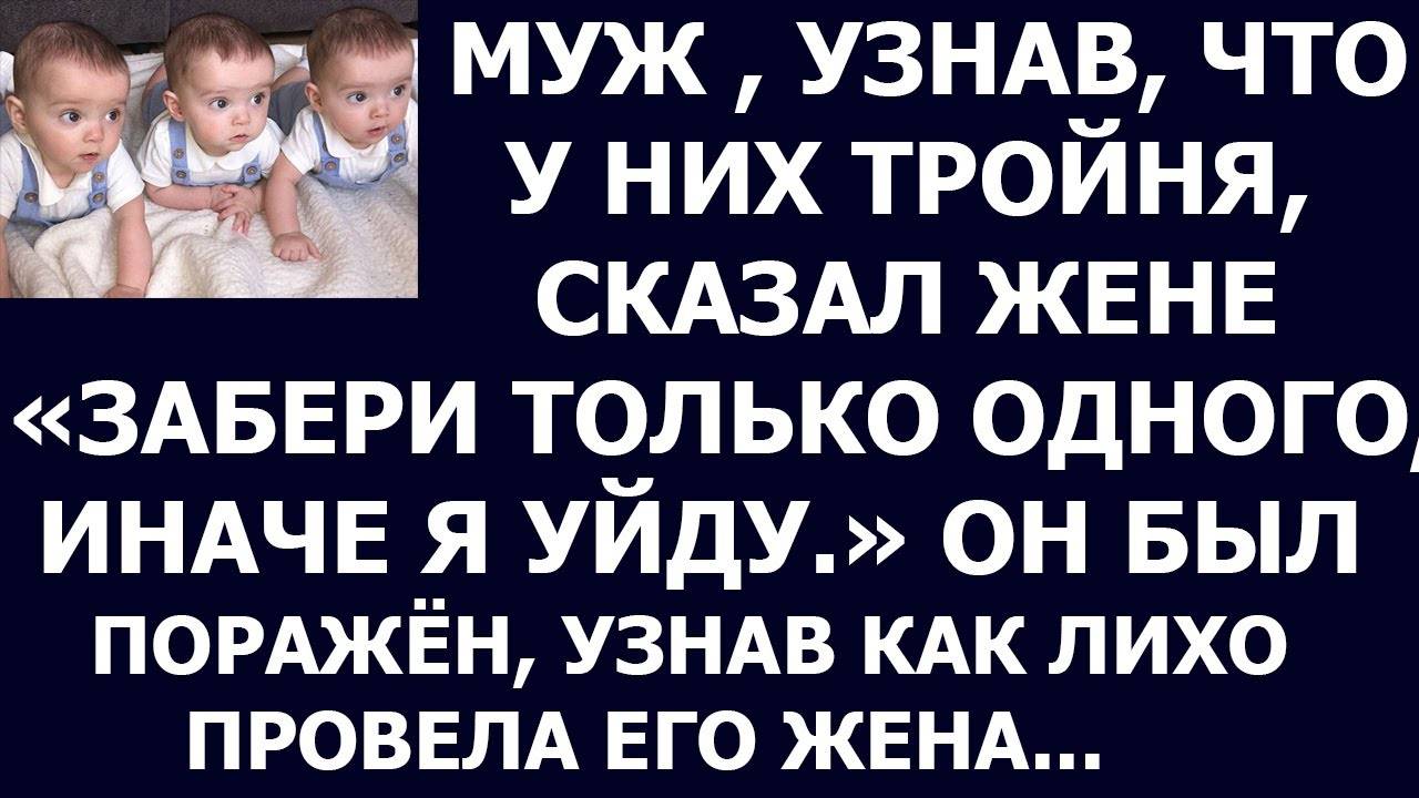 Истории из жизни. уж, узнав, что у них тройня, сказал жене Забери, Аудио рассказы, Жизненные истории