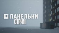 ПАНЕЛЬКИ - игра про русскую тоску и безысходность