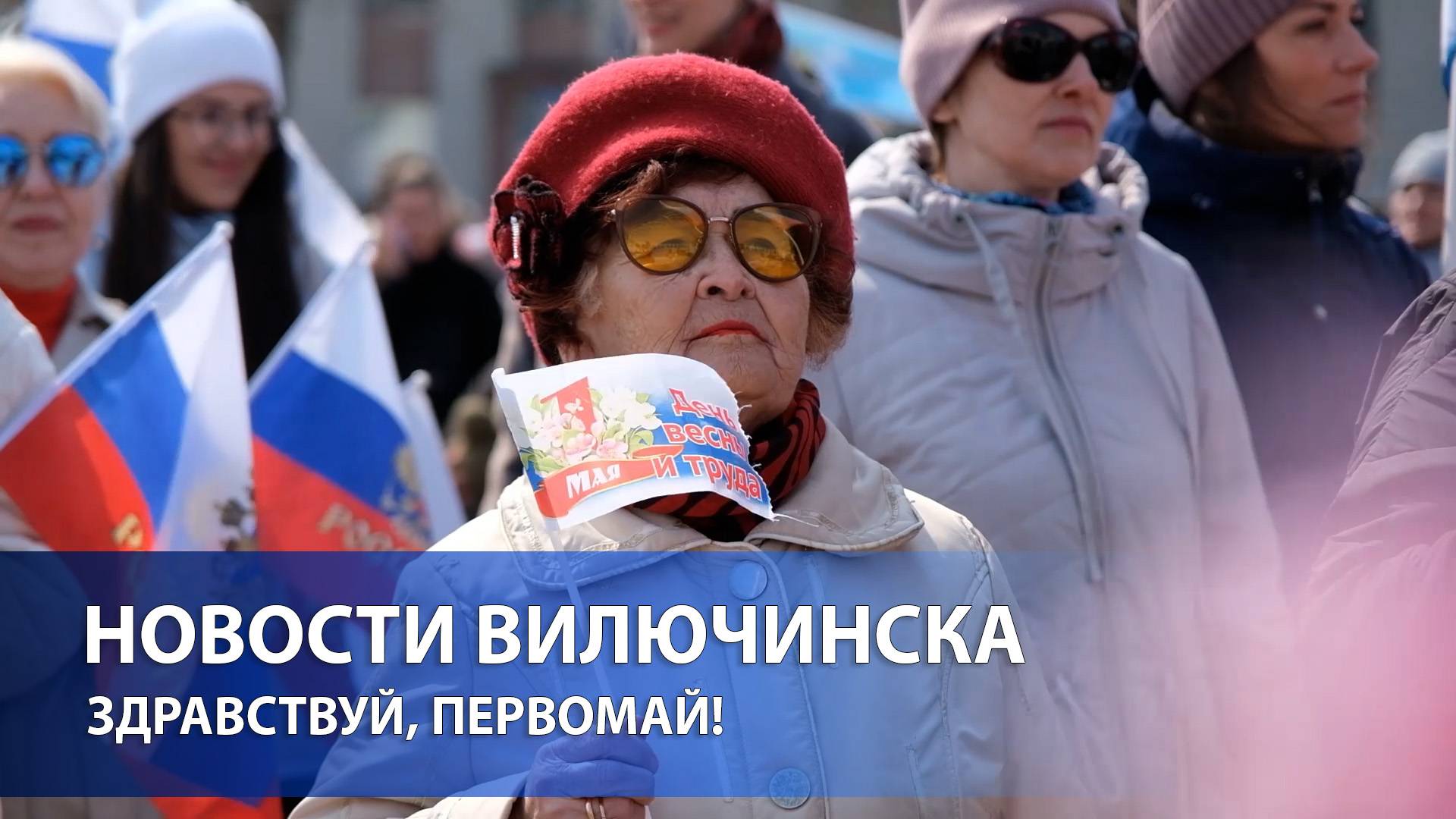 ЗДРАВСТВУЙ, ПЕРВОМАЙ!