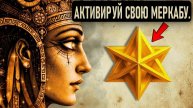 MERKABA.СВЯЩЕННАЯ ГЕОМЕТРИЯ СОЗНАНИЯ- ОТКРОВЕНИЯ, КОТОРЫЕ ДОЛЖЕН ЗНАТЬ КАЖДЫЙ.