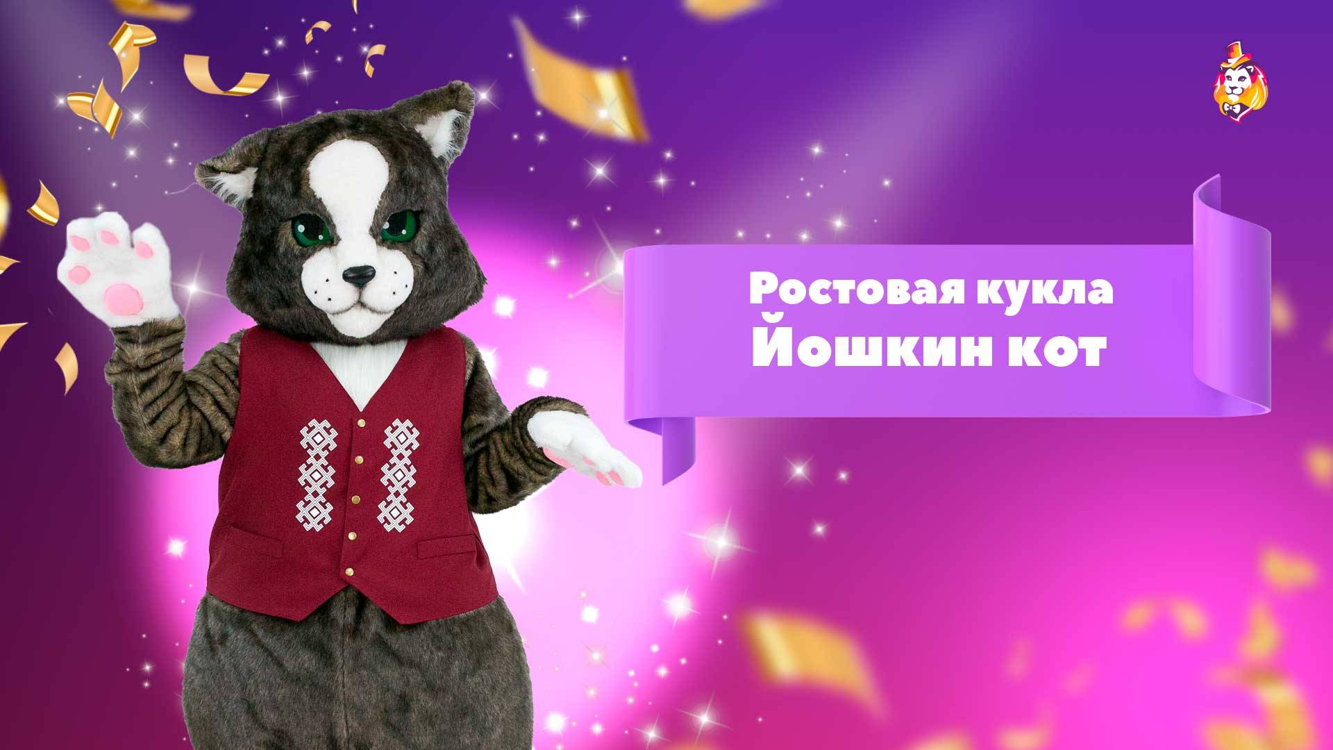 Ростовая кукла Йошкин кот