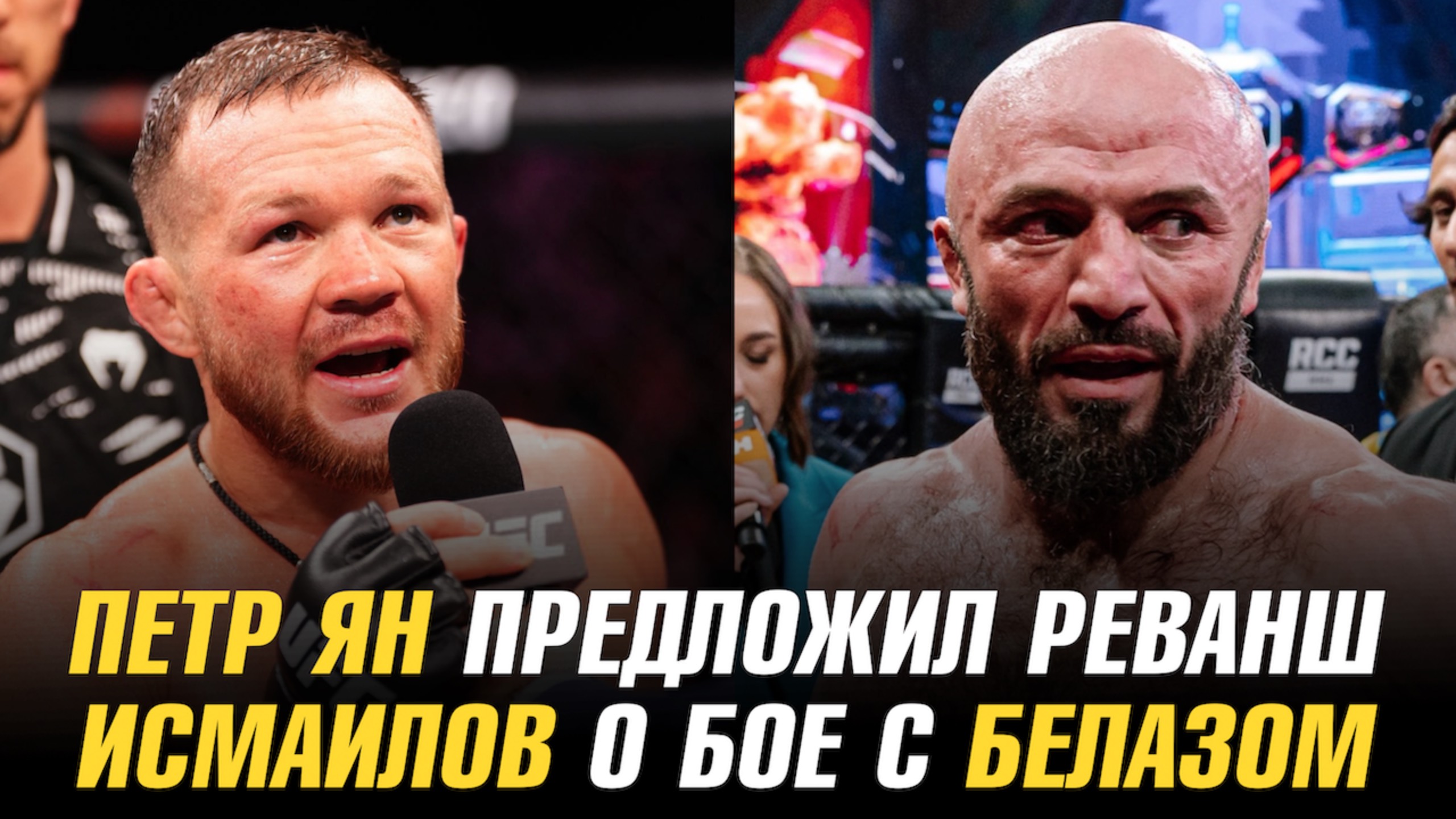 Петр Ян предложил реванш / Исмаилов о бое с Белазом / АСА сделали предложение экс-бойцу UFC
