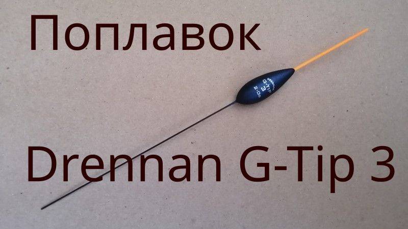 Поплавок Drennan G-Tip 3