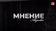 «Мнение Авдеева» о Конклаве