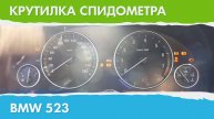 Крутилка, подмотка спидометра БМВ 523