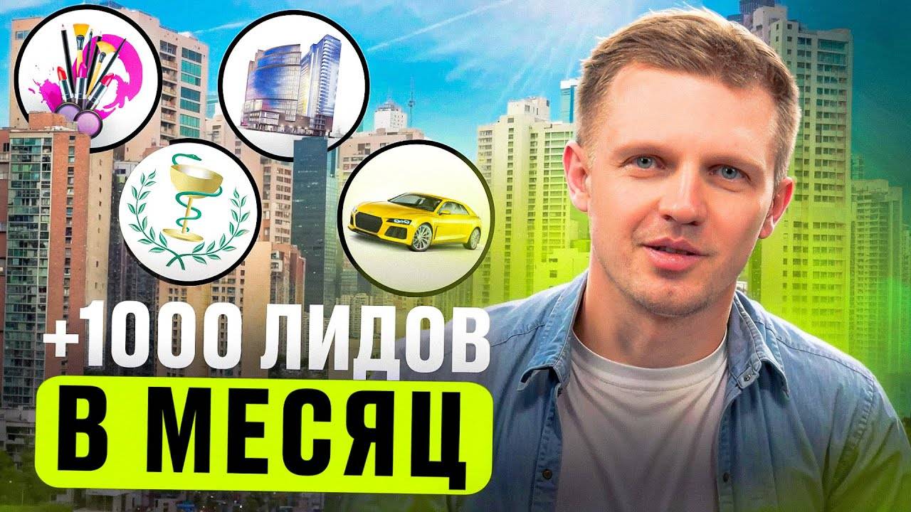 Как получить ЛИДЫ для вашего бизнеса уже СЕЙЧАС и НЕ СЛИТЬ БЮДЖЕТ!