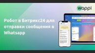 Как создать робота в Битрикс24 для отправки сообщения в Whatsapp или Telegram