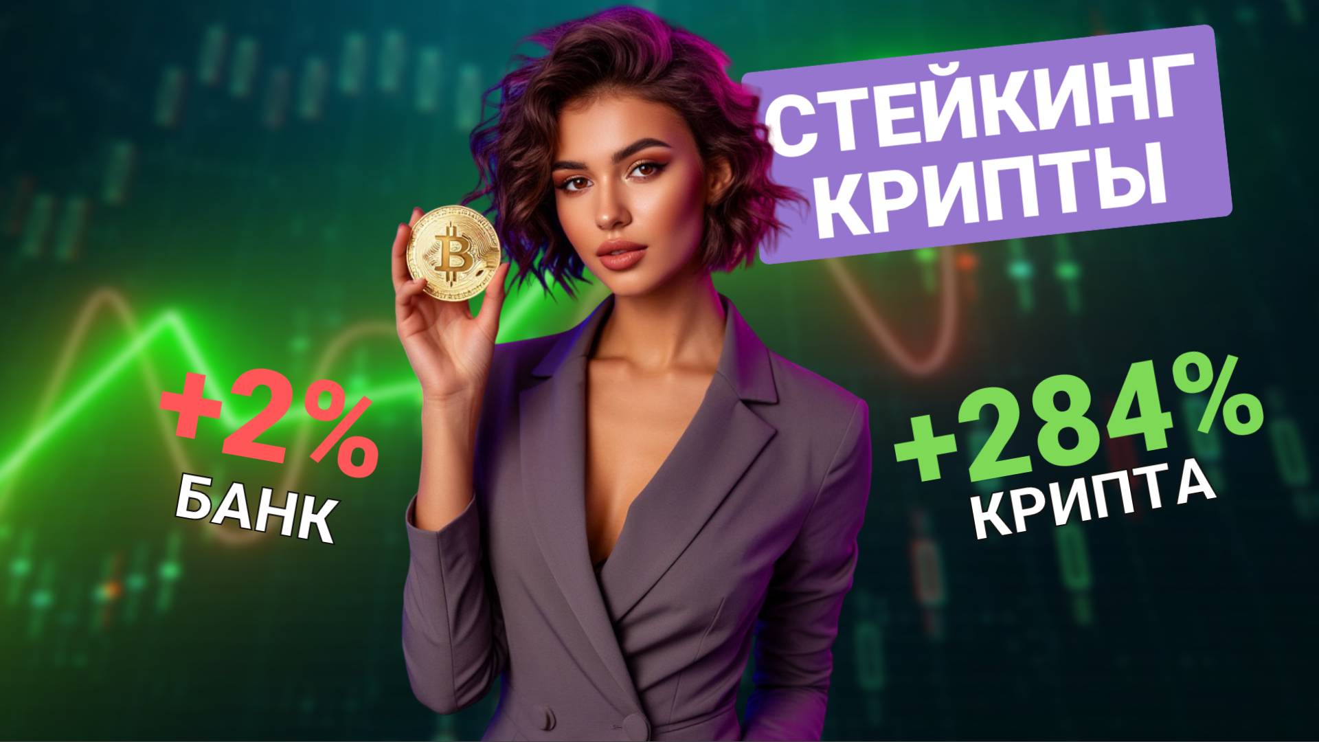ЧТО ТАКОЕ СТЕЙКИНГ? Пошаговая ИНСТРУКЦИЯ для НОВИЧКОВ