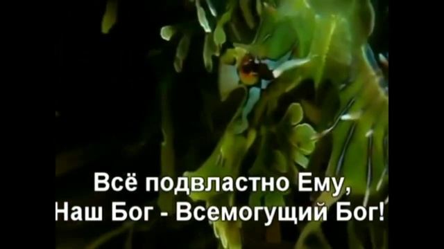 Наш Бог всемогущий