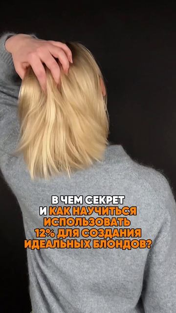 Что будет, если делать блонд на 12%+ ОП? 🤔