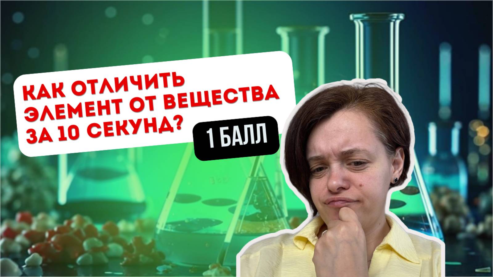 Разбор 1 задания ОГЭ по химии