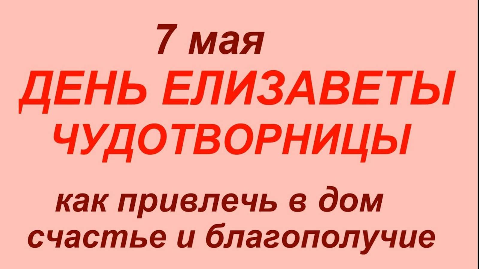 7 мая праздник День Елизаветы. Что делать нельзя. Народные приметы и традиции.