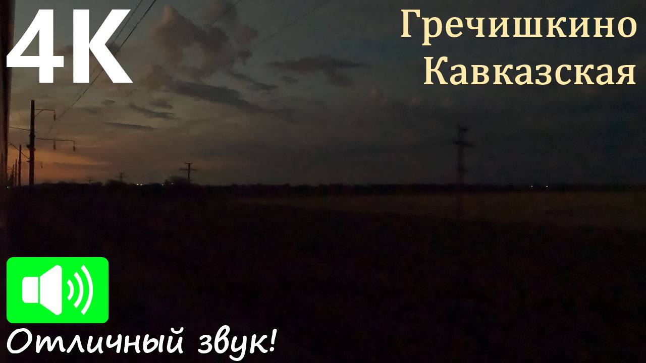 Утренние сумерки на востоке Кубани. Гречишкино - Кавказская под стук колёс