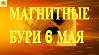 МАГНИТНЫЕ БУРИ 6 МАЯ 2025!