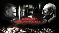 Нюрнберг. Многомерность зла - Русский трейлер (2023)