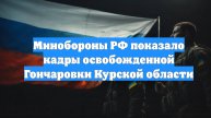Минобороны РФ показало кадры освобожденной Гончаровки Курской области