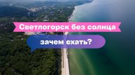 Светлогорск без солнца: зачем ехать в курорт, когда пасмурно и дождливо?