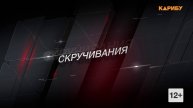 "ReФорма": скручивания