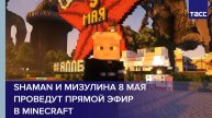 Shaman и Мизулина 8 мая проведут прямой эфир в Minecraft